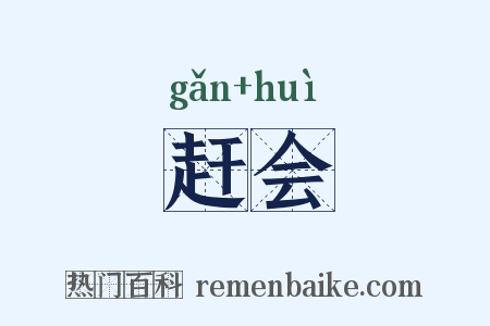 赶会是什么意思的图片